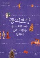 동의보감 몸과 우주 그리고 삶의 비전을 찾아서