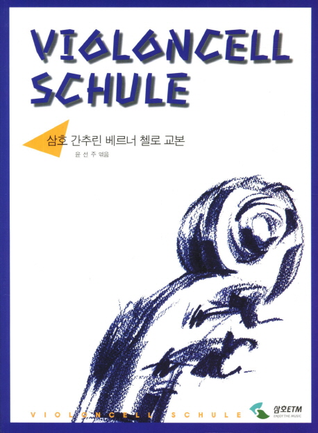 삼호 간추린 베르너 첼로 교본 = Violoncell Schule