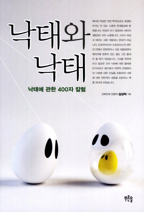 낙태와낙태 (낙태에 관한 400자 칼럼)