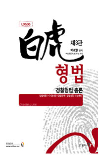 (LOGOS 白虎) 형법 : 경찰형법 총론