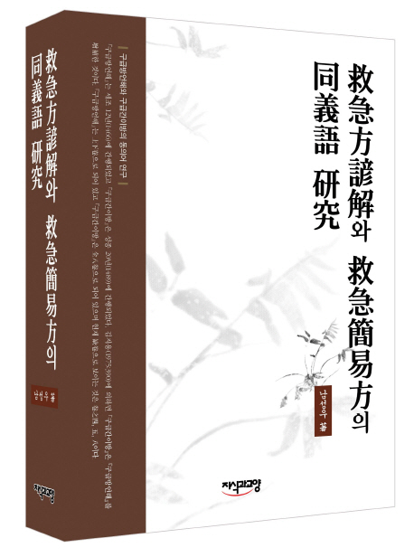 救急方諺解와 救急簡易方의 同義語 硏究