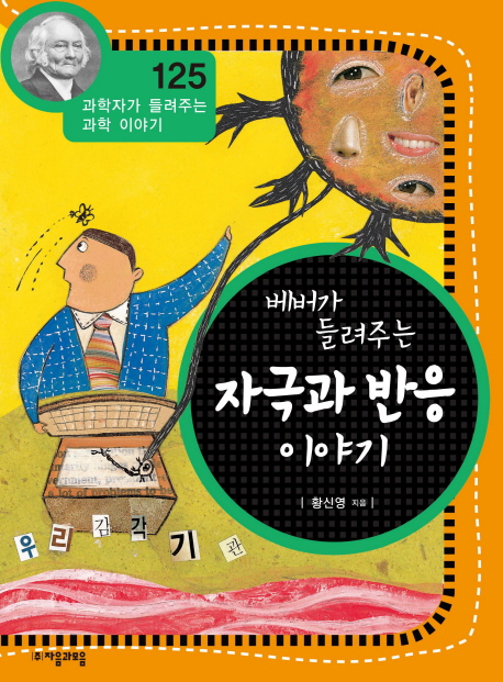 (에버가 들려주는) 자극과 반응 이야기 표지 이미지