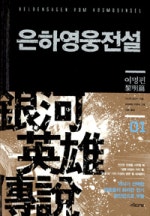 은하영웅전설