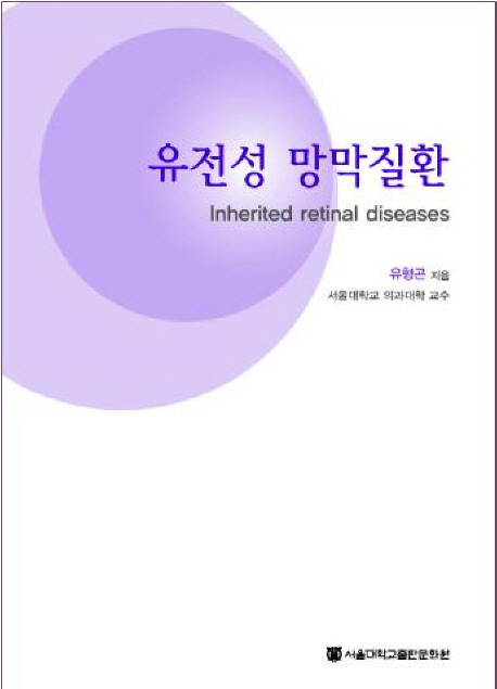 유전성 망막질환  = Inherited retinal diseases / 유형곤 지음