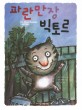 파란만장 빅토르