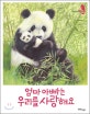 ���� �ƺ��� �츮�� ����ؿ�