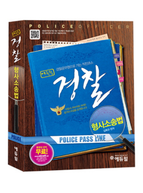 (에듀윌)경찰 형사소송법 : 경찰공무원으로 가는 직진코스 = Police officer : police pass line...