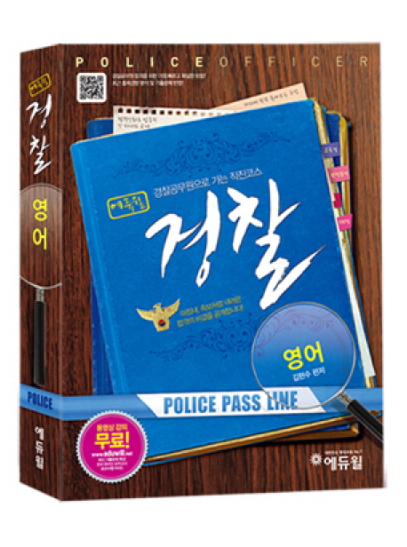 (에듀윌)경찰 영어 : 경찰공무원으로 가는 직진코스 = Police officer : police pass line / 김...