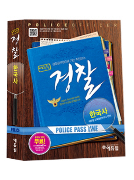 (에듀윌)경찰 한국사 : 경찰공무원으로 가는 직진코스 = Police officer : police pass line / ...