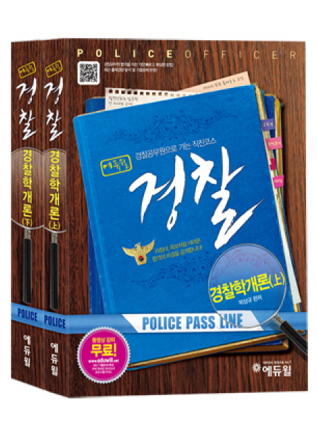 (에듀윌)경찰 경찰학개론 : 경찰공무원으로 가는 직진코스 = Police officer : police pass line. 上