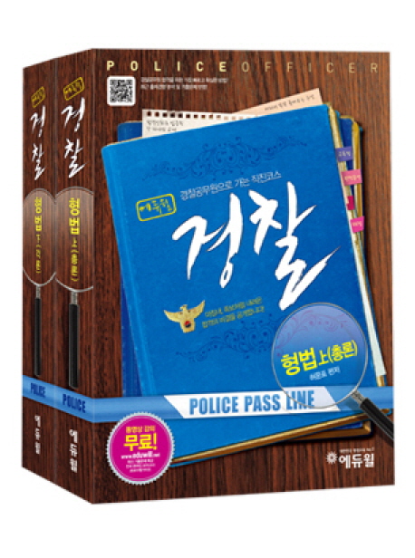 (에듀윌)경찰 형법 : 경찰공무원으로 가는 직진코스 = Police officer : police pass line. 上 : 총론