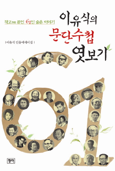이유식의 문단수첩 엿보기 : 작고문인 61인 숨은 이야기