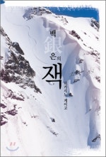 백은의 잭