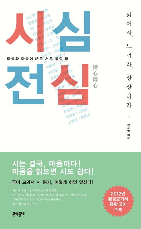 시심전심 : 마음과 마음이 詩로 서로 통할 때 표지 이미지