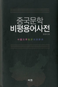 중국문학 비평용어사전 / 임종욱 편