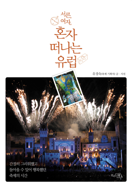 (서른, 여자,) 혼자 떠나는 유럽