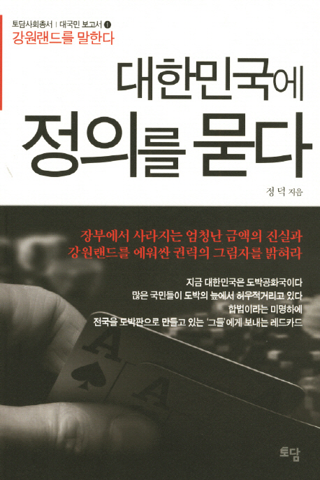 대한민국에 정의를 묻다 - [전자책]