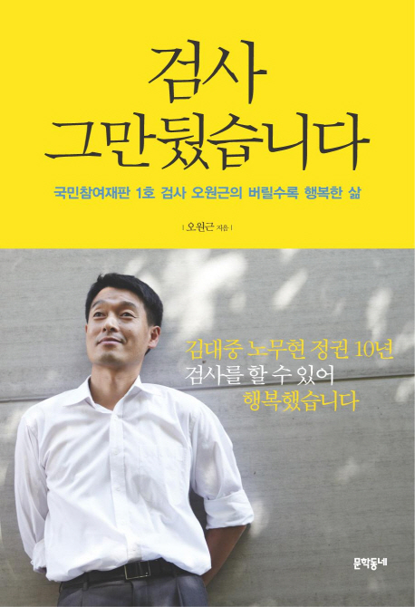 검사 그만뒀습니다 : 국민참여재판 1호 검사 오원근의 버릴수록 행복한 삶