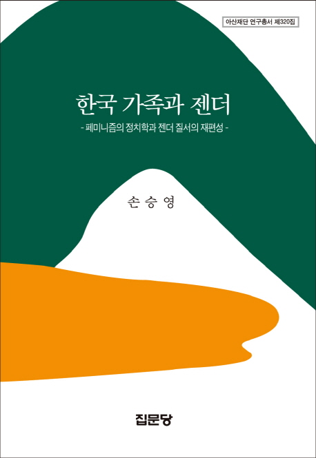 한국 가족과 젠더  : 페미니즘의 정치학과 젠더 질서의 재편성