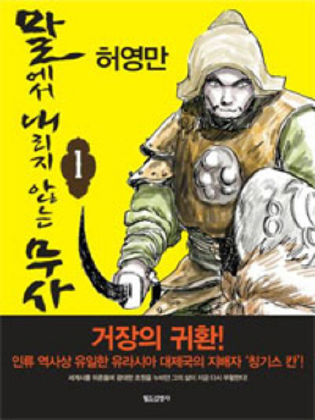 말에서 내리지 않는 무사. 1