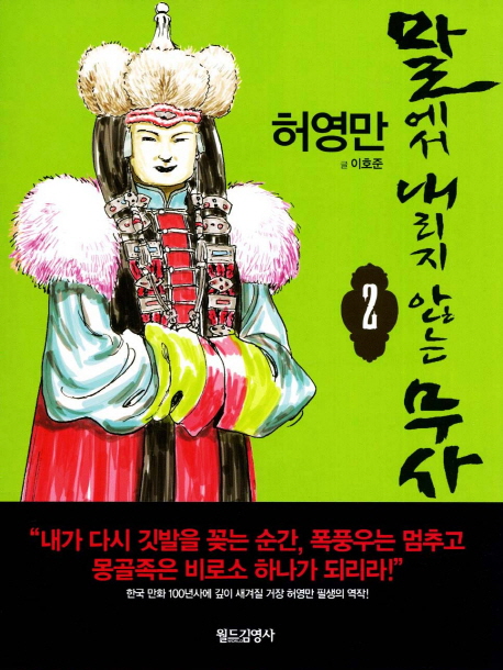 말에서 내리지 않는 무사. 2