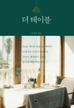 더 테이블