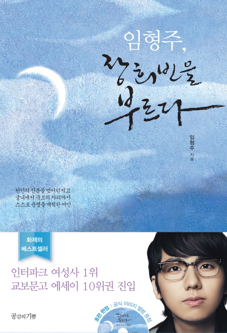 임형주, 장희빈을 부르다 / 임형주 지음 ; 임태연 엮음