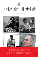 스티브 잡스 네 번의 삶