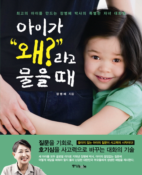 아이가 '왜?'라고 물을 때 : 최고의 아이를 만드는 장병혜 박사의 특별한 자녀 대화법