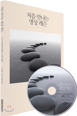 처음 만나는 명상 레슨 (누구나 쉽게 따라하는 15분 명상)