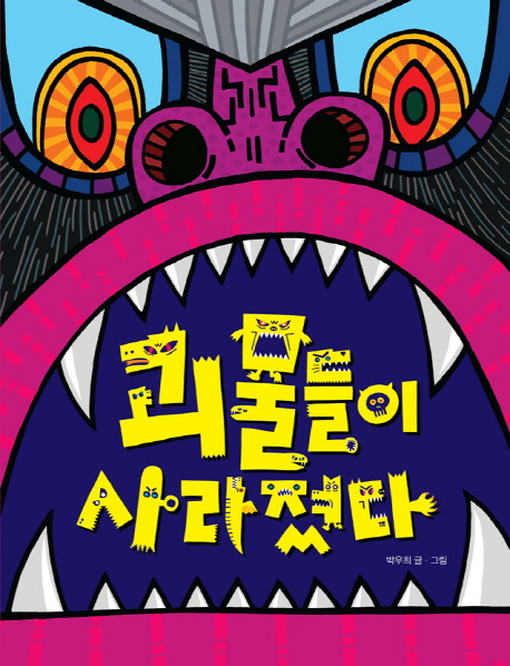괴물들이 사라졌다 표지 이미지