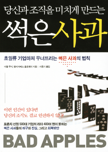 (당신과 조직을 미치게 만드는)썩은 사과