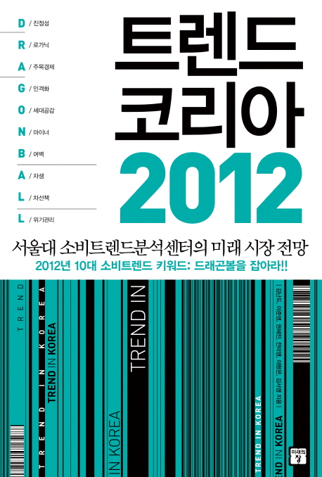 트렌드 코리아 2012 = Trend Korea