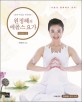 [10월]아름다운 몸, 빛나는 마음을 위한 에콜스 요가 : 원정혜선생과 함께하는 명사의 지식강연 