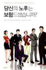 당신의 노후는 보험드셨습니까