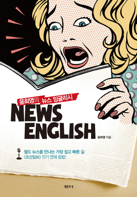 (윤희영의) 뉴스 잉글리시 - [전자책] = News English  : 월드뉴스를 만나는 가장 쉽고 빠른 길!