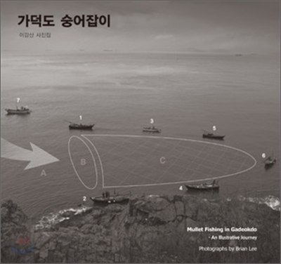 가덕도 숭어잡이 : 이강산 사진집