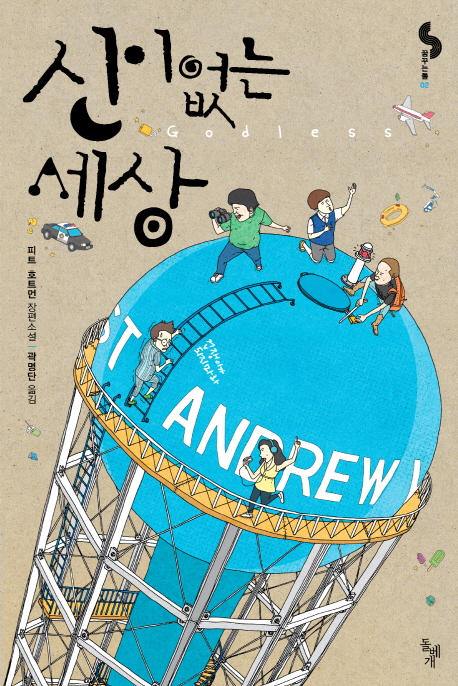 신이 없는 세상 (피트 호트먼 장편소설)