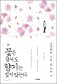 꽃은 <span>젖</span>어도 향기는 <span>젖</span>지 않는다