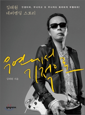 우연에서 기적으로 : 김태원 네버엔딩 스토리