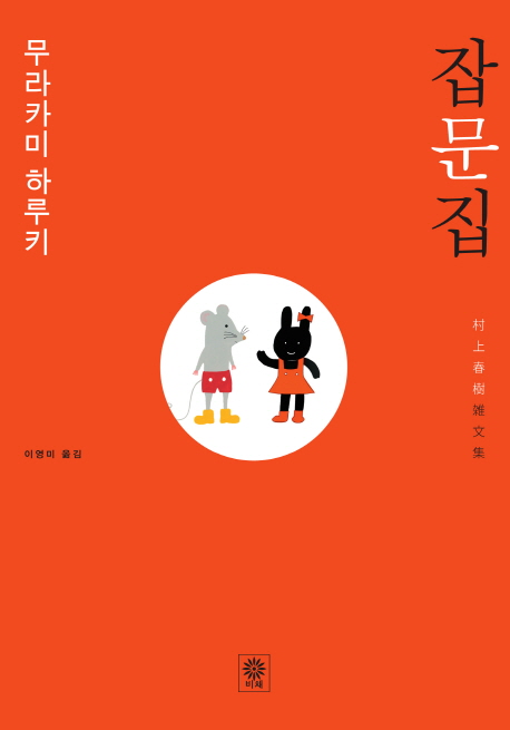 무라카미 하루키 잡문집 표지 이미지