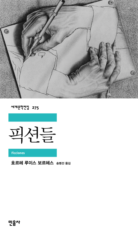 픽션들 표지 이미지
