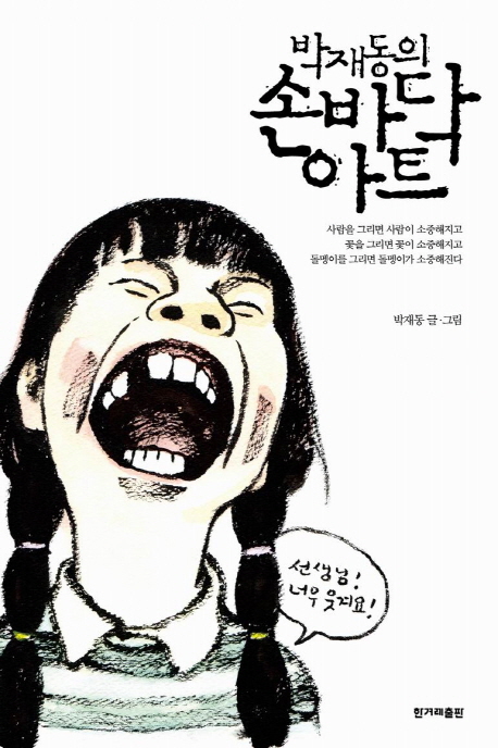 박재동의 손바닥 아트