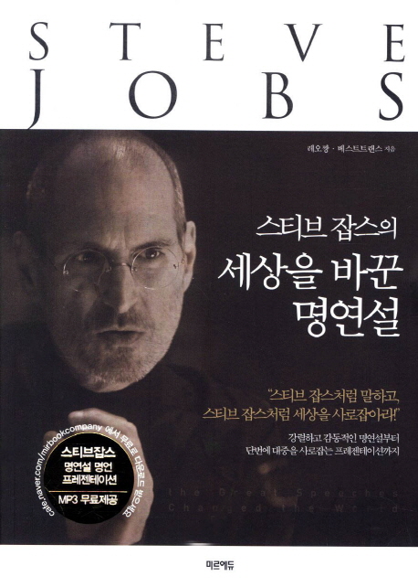 (스티브 잡스의) 세상을 바꾼 명연설 = (The) great speeches changed the world