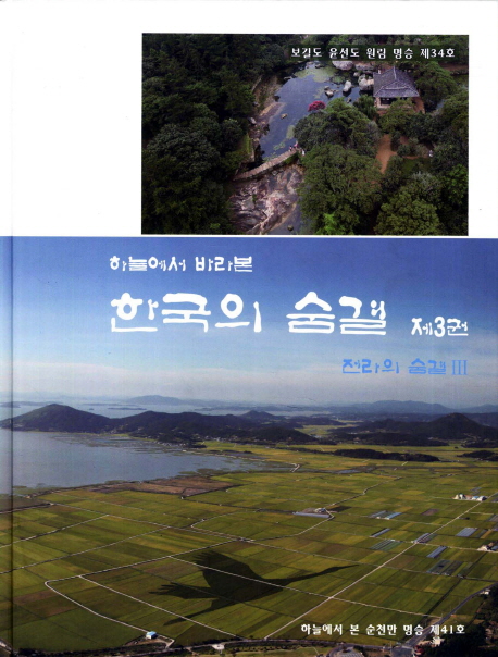 (하늘에서 바라본) 한국의 숨결. 3, 전라의 숨결 표지 이미지