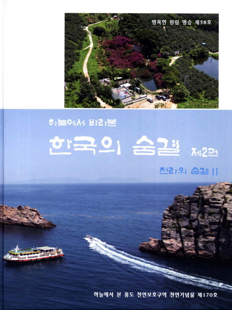 (하늘에서 바라본) 한국의 숨결. 2, 전라의 숨결Ⅱ 표지 이미지