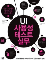 사용자 중심의 웹서비스를 탄생시키는 UI 사용성 테스트 실무