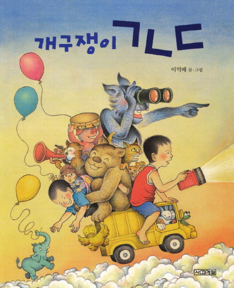 개구쟁이 ㄱㄴㄷ : [0-3세] 표지 이미지
