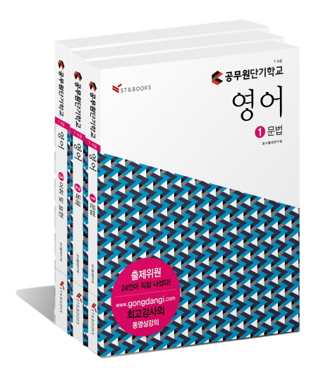 영어 : 공무원단기학교. 2 : 독해 / 공시출제연구회 [편]