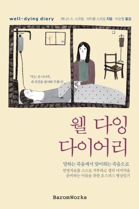 웰 다잉 다이어리 (당하는 죽음에서 맞이하는 죽음으로)